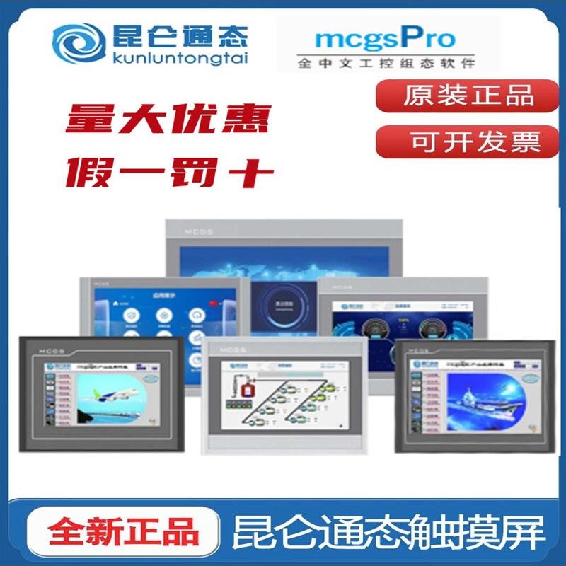MCGS昆仑通态触摸屏10寸TPC7022/1021/31/1231/1431/1530Ni/Nt32G
