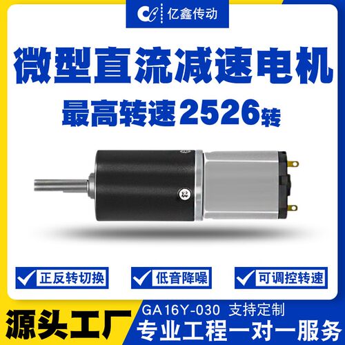 微型直流减速电机 GA16Y-030行星电机 12V低速正反转马达