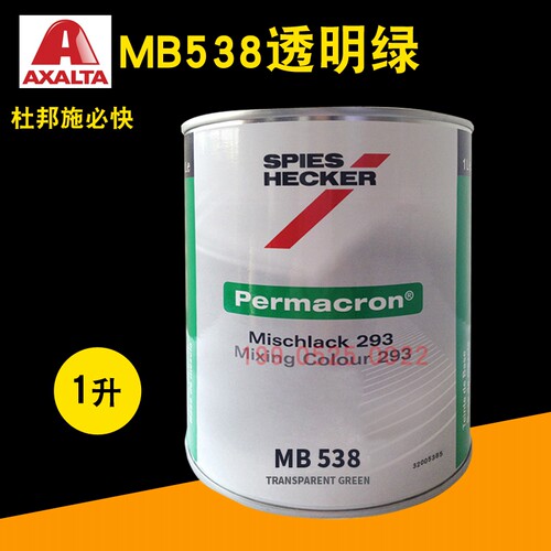 艾仕得杜邦施必快色母MB538透明绿MB542/MB543/MB544/MB545宝石红