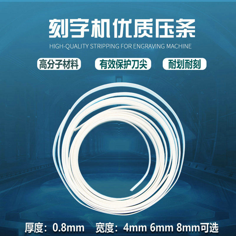 国产刻字机通用压条垫刀条4mm6mm8mm宽塑胶条护刀条垫条送双面胶