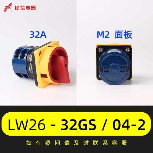 长信LW26GS-20/04-2电源切断63 125A旋转380V负荷32A万能转换开关