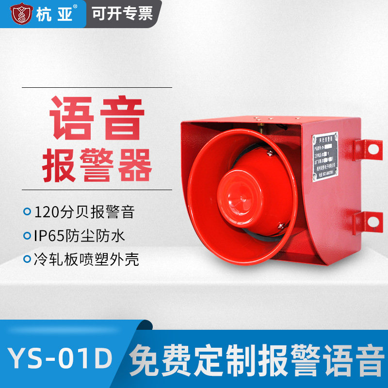 YS-01D声音报警器户外工业大分贝喇叭语音可定制室外防水220V380V