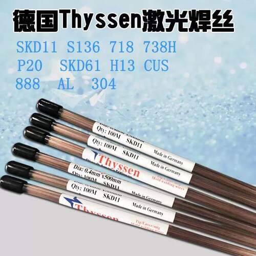 德国激光焊丝焊条SKD11SKD61/738/718/P20/S136冷焊机MRA补楧焊丝