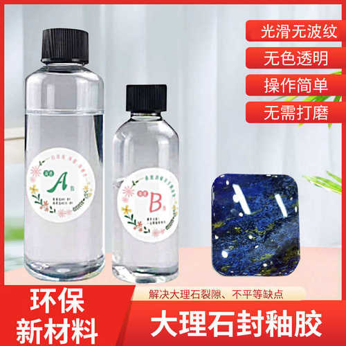 大理石封釉胶自流平茶盘镜面胶AB树脂胶封釉岩板刷胶石材加工