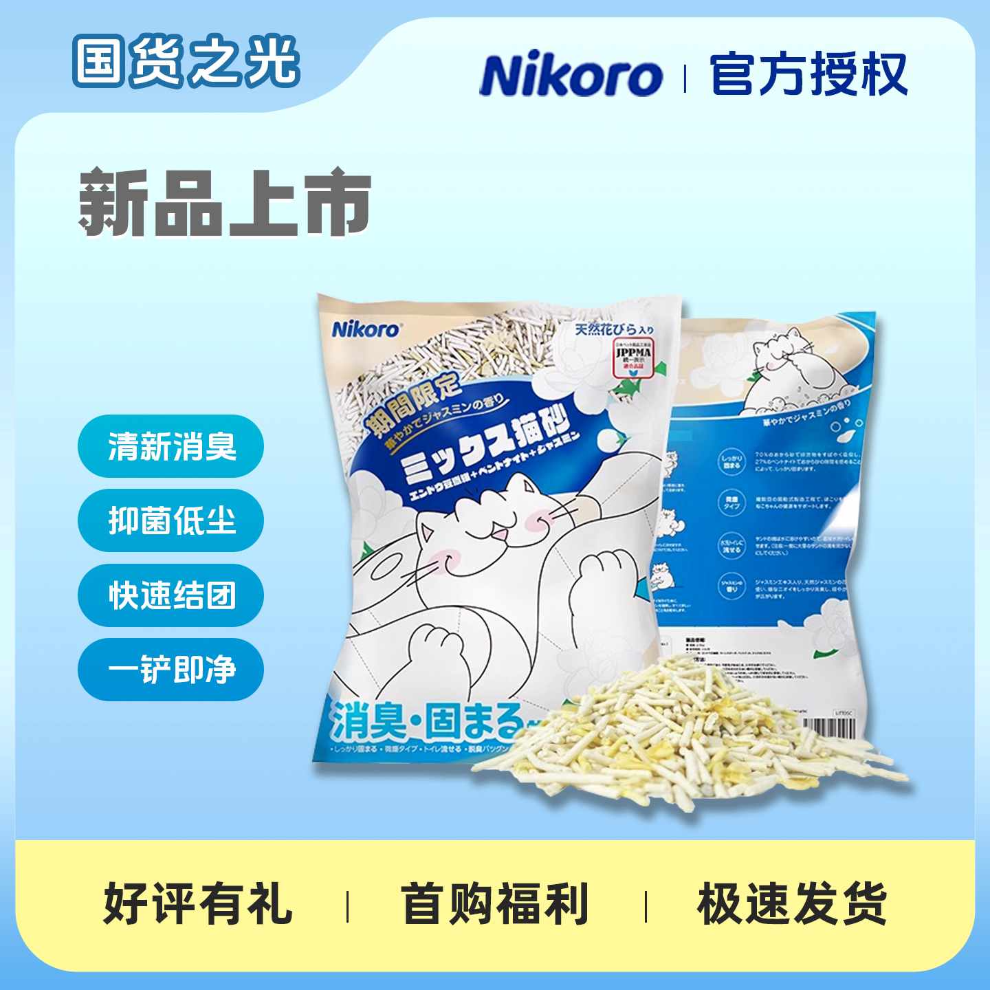妮可露Nikoro茉莉混合猫砂
