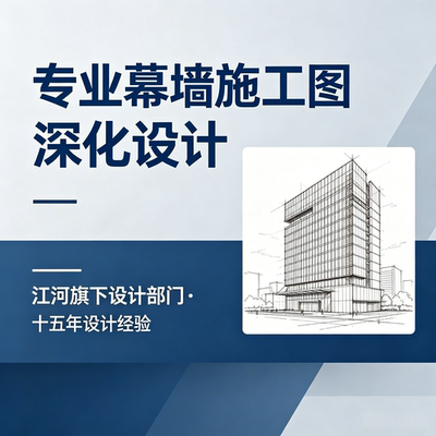 幕墙施工图深化设计（专业设计有资质，可开发票，不满意不收费）