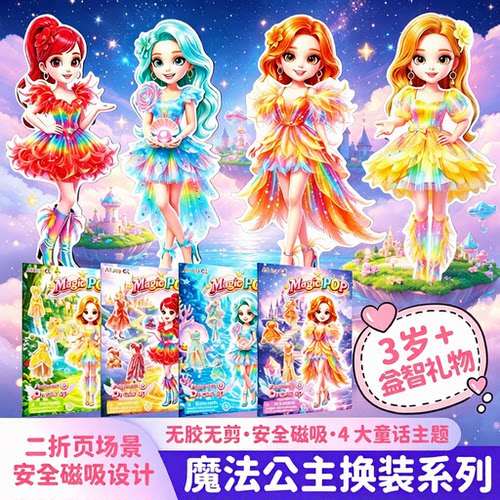 魔法公主女团磁力换装贴女孩玩具