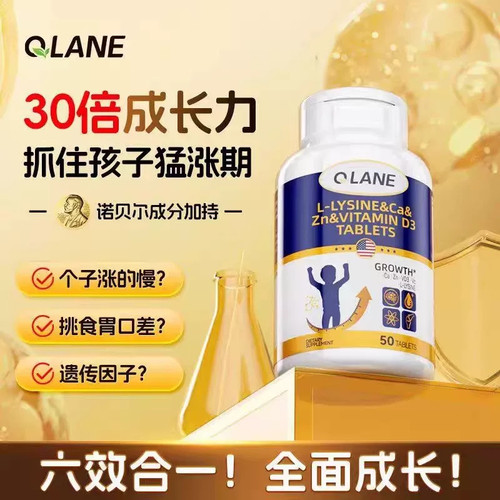 Qlane赖氨酸成长50片官方旗舰店