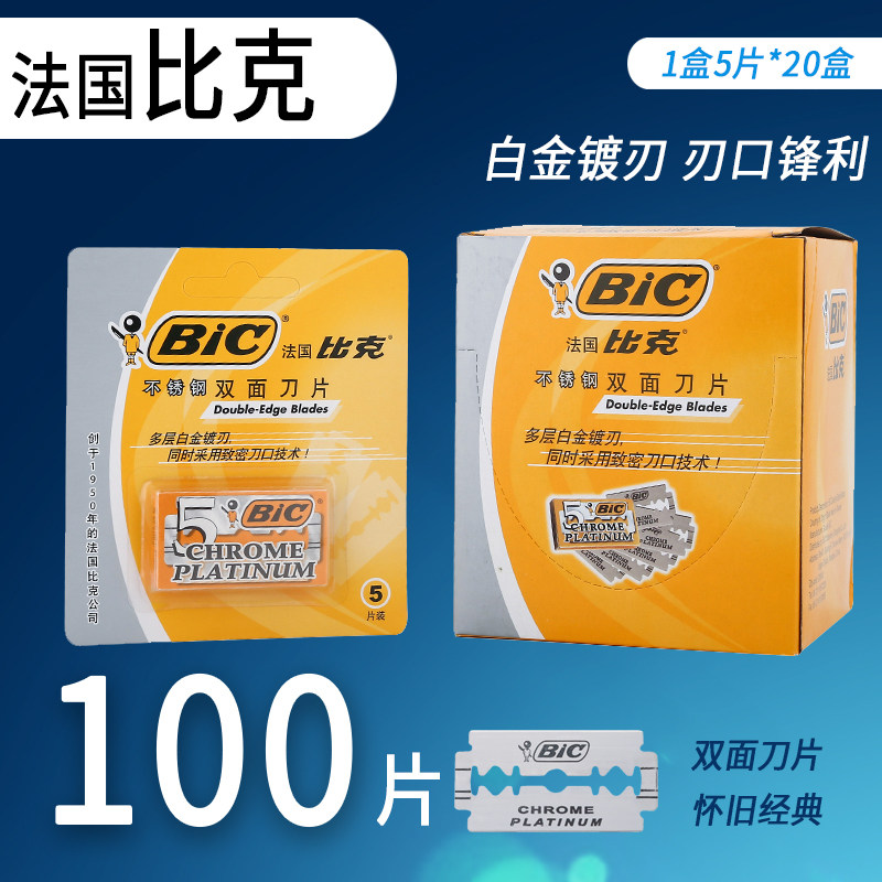 BIC刀片法国比克不锈钢双面刀片老式剃须刀片比克刀片手动刮胡刀