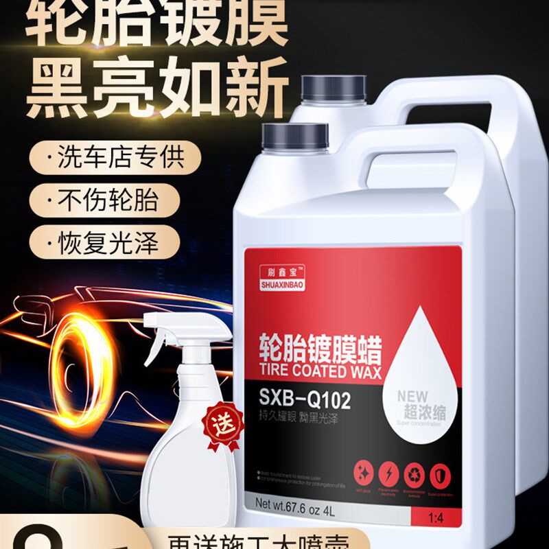 汽车轮胎蜡液体腊大桶清洗上光保护光亮剂防水保养车胎油腊釉用品