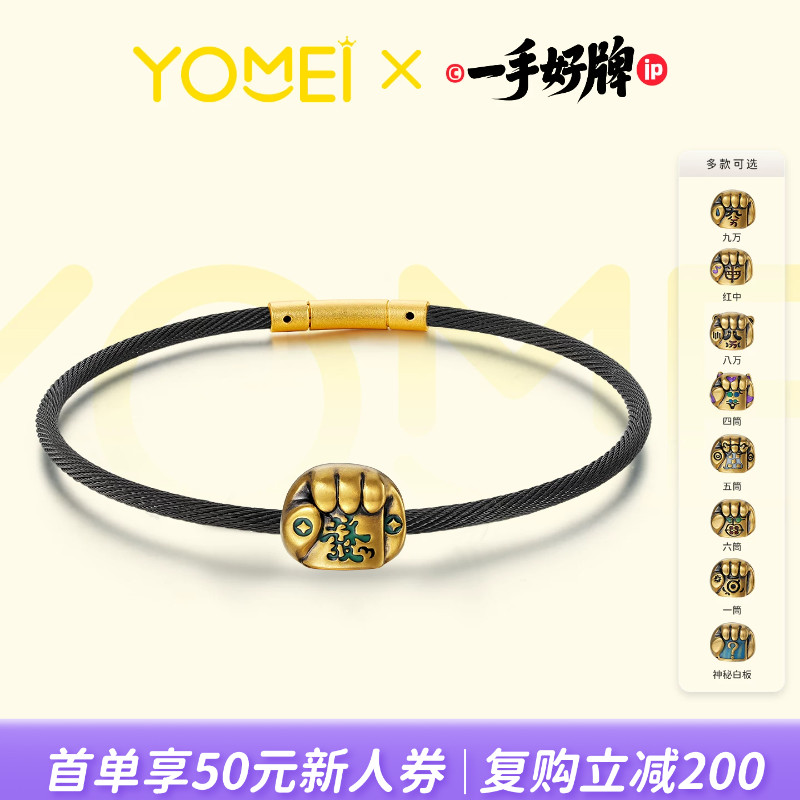 YOMEI黄金一手好牌黄金转运珠
