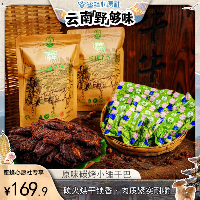 【云南&ldquo;野&rdquo;够味】李氏牛牛南沙特产风干碳烤小锤干巴原味牛肉干