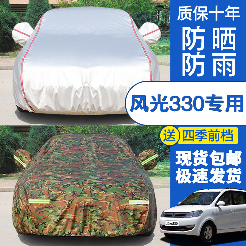 东风风光330车罩车罩防雨防晒330s专用汽车罩衣七座厢型车套篷布