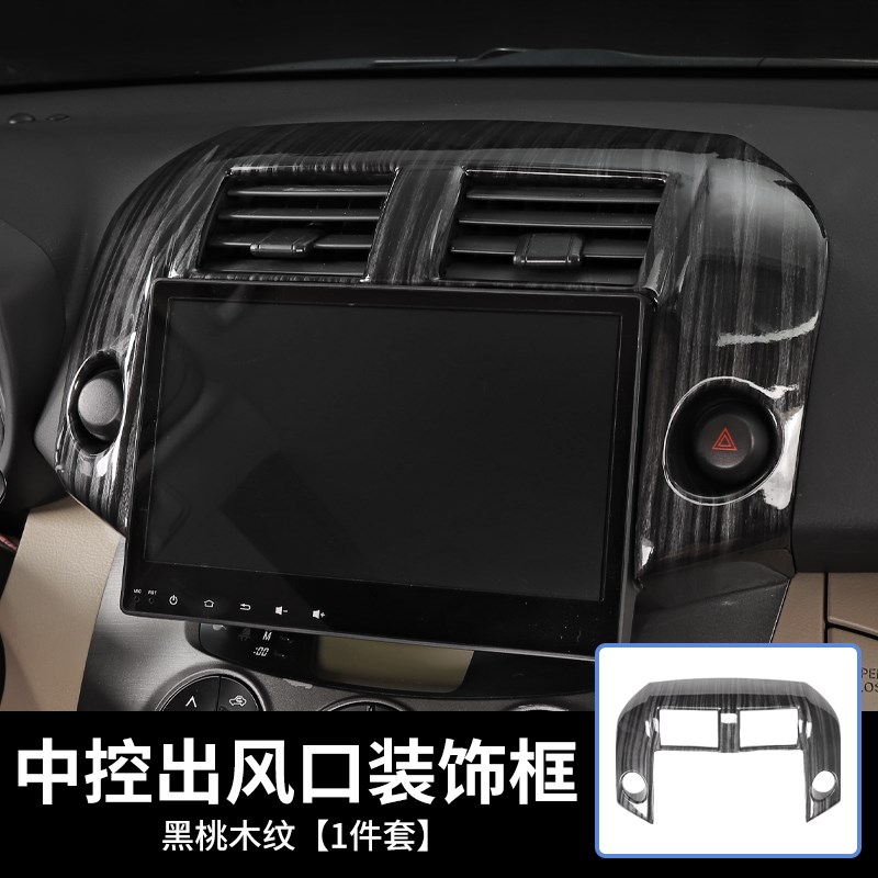 适用09-14老款RAV4改装碳纤纹内饰中控导航框出风口桃木纹装饰贴