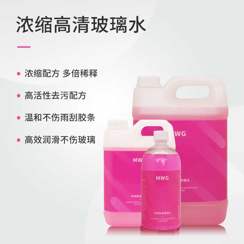 MWG浓缩高清玻璃水汽车玻璃雨刮精去除交通膜四季通无痕清洁