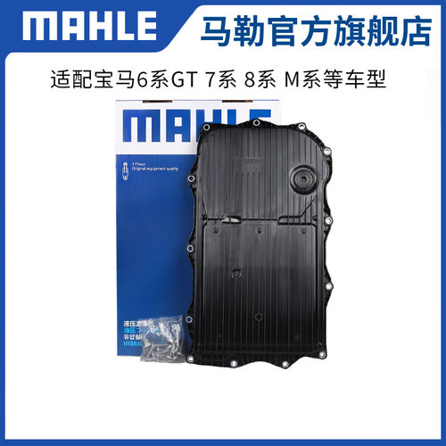 马勒变速箱滤芯垫HX261/1KIT适用宝马6系 GT 730 740 750 840 M系
