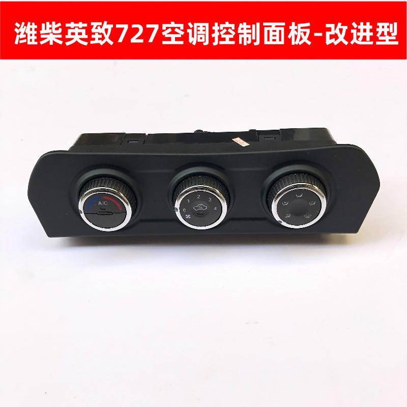潍柴英致727空调开关按钮空调控制器面板暖风操纵机构开关原厂