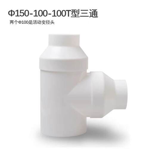 T型管道通风变径接头油烟机排烟管排气管通用三通接头配件100/150