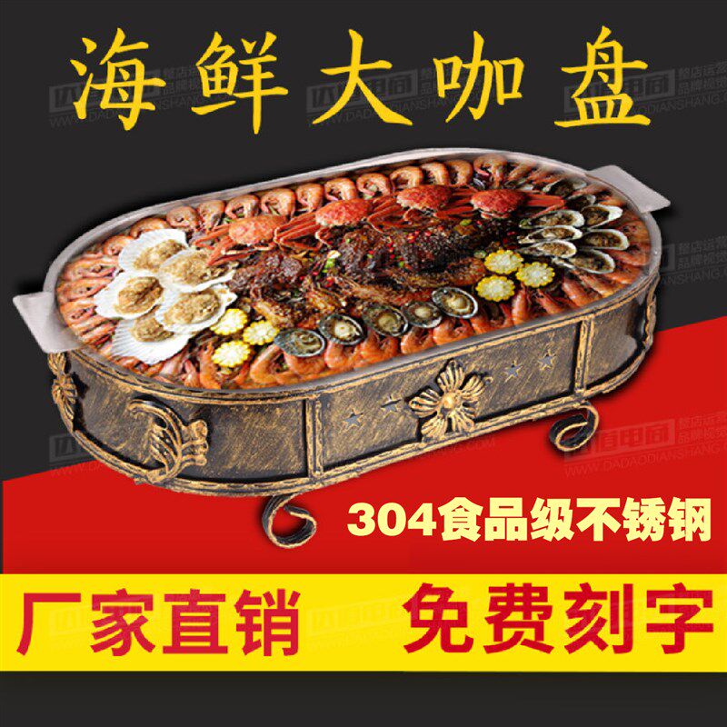 海鲜大咖盘商用羊肉大咖锅 餐厅海鲜大拼盘烤鱼炉龙虾拼盘家用