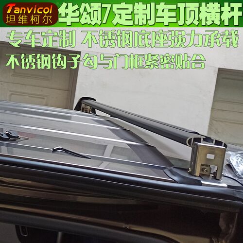 华颂7汽车车顶横杆 专车定制横架车载旅行支架横式行李架Tanvicol