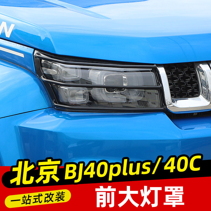BJ40金属大灯罩适用于18-23款北京BJ40plus改装件BJ40C大灯保护框
