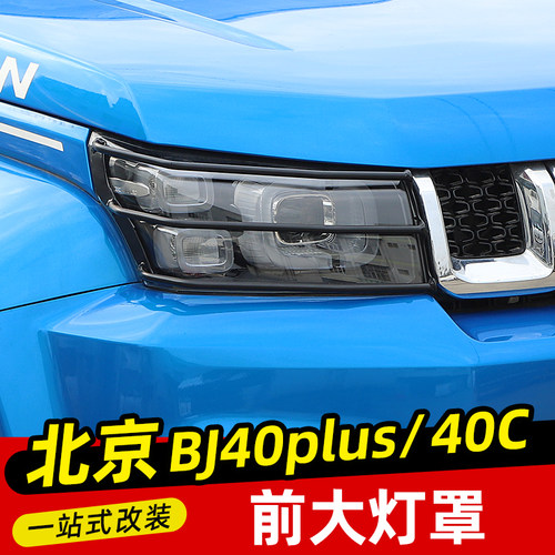 BJ40金属大灯罩适用于18-23款北京BJ40plus改装件BJ40C大灯保护框