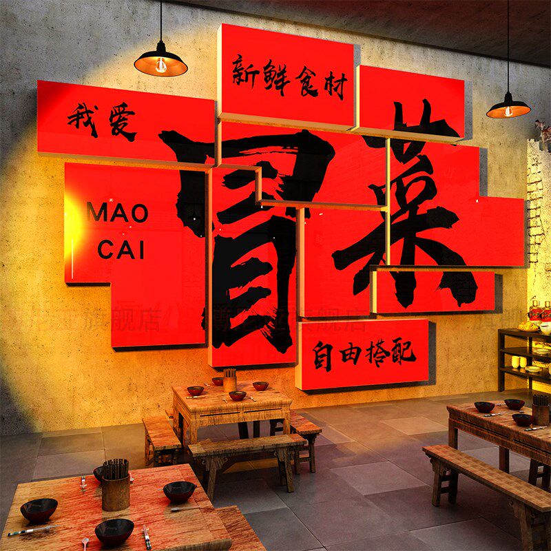 冒菜店墙面装修饰品画广告图贴纸麻辣烫四川火锅市井风格怀旧海报