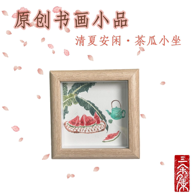 暑假刷宝清夏茶瓜小坐小框画