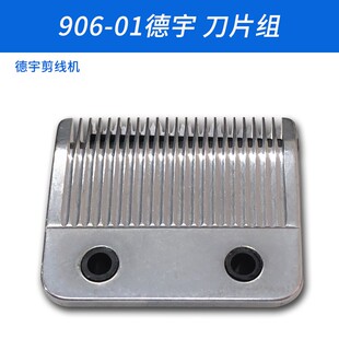 906-01德宇 自动 吸线 剪线机 刀头 刀片组 通用 缝纫机配件 新品