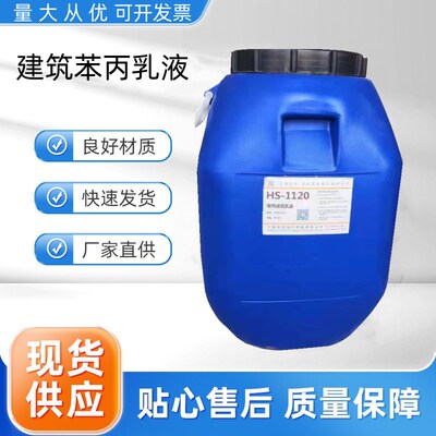苯丙乳液纯丙硅丙乳液防水乳液罩面乳液丙烯酸乳液瓷砖背胶涂料