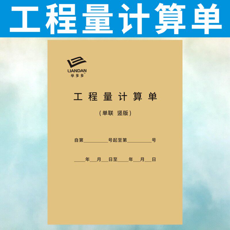 工程量计算单工程预算表定做决算书建筑工地项目材料采购记账表