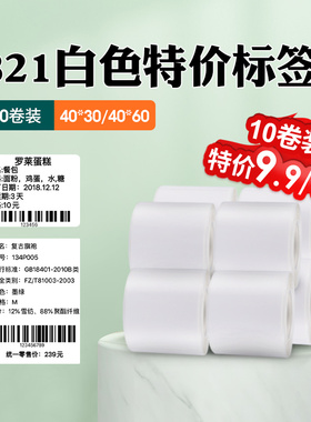 【10卷装】精臣B21白色热敏标签纸40*30商品价格食品留样生产日期
