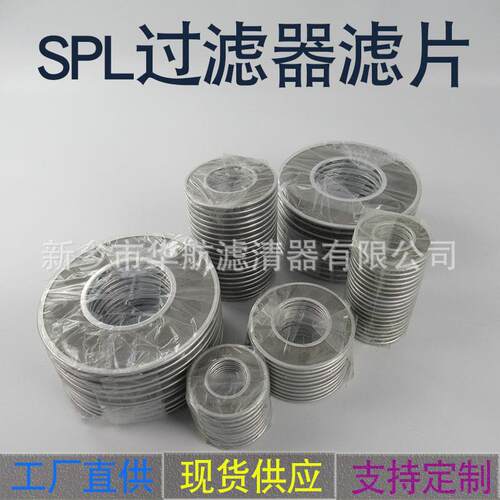 现货供应SPL过滤器滤片稀油站滤片40*20/65*30/90*45/125*60