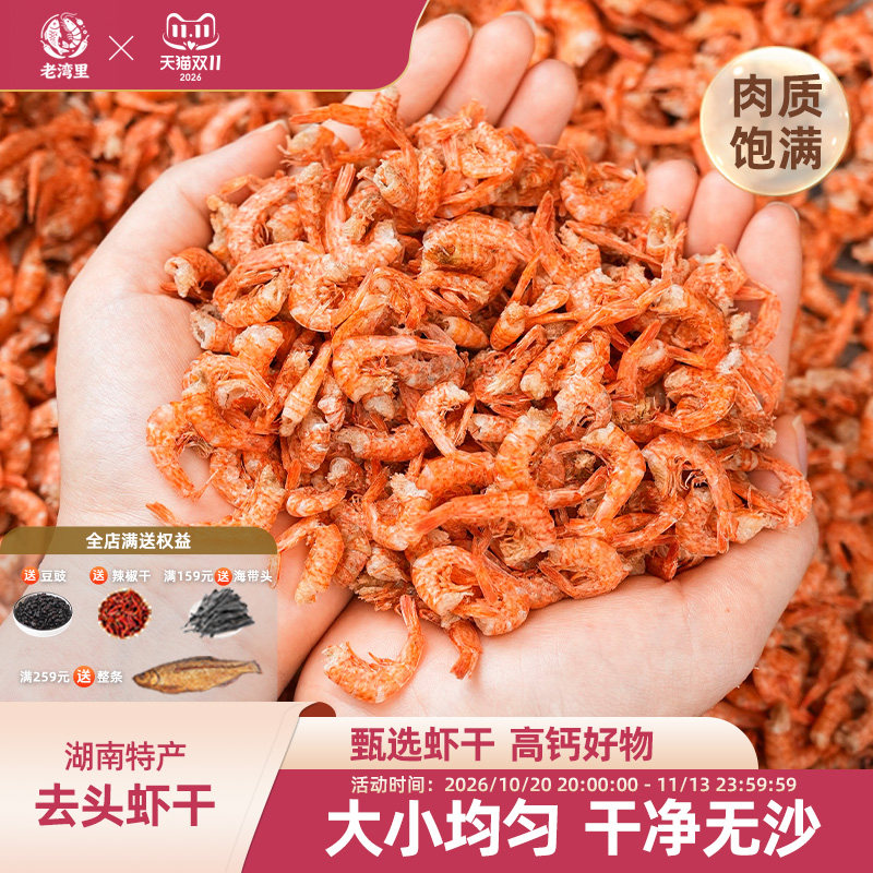 老湾里淡水小河虾米干货去头烤虾干湖南农家无沙自晒对红虾干虾皮
