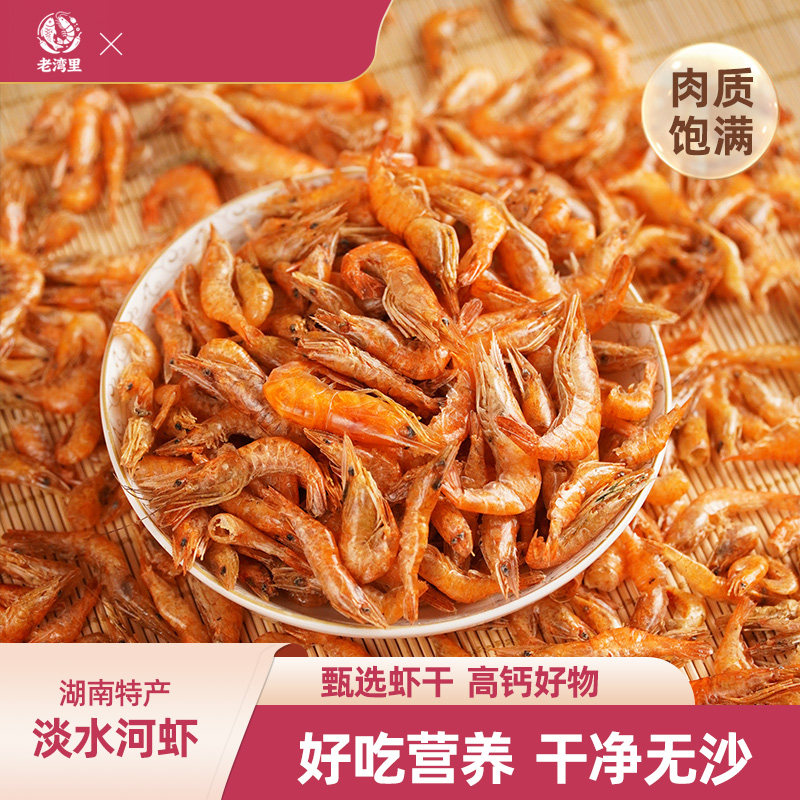 老湾里湖南特产活虾晒干淡水河虾干农家自晒虾皮小鱼小虾米干货