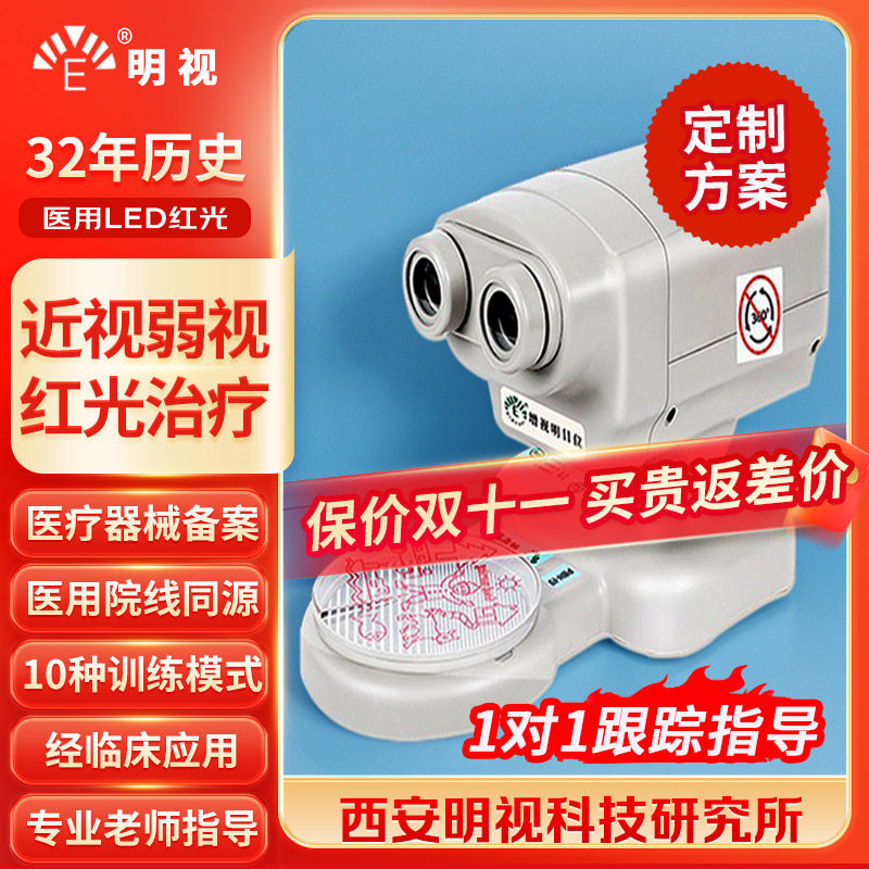 明视医用近视眼红光治疗仪弱视训练视力矫正光哺斜视眼睛仪光补仪
