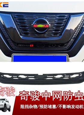 日产奇骏汽车f用品专用外观改装17-21款中网水箱防虫网格栅保护罩
