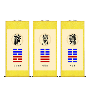 泰卦地天泰地山谦水火既济天地否C卦天火同人卦挂画办公室八卦卷
