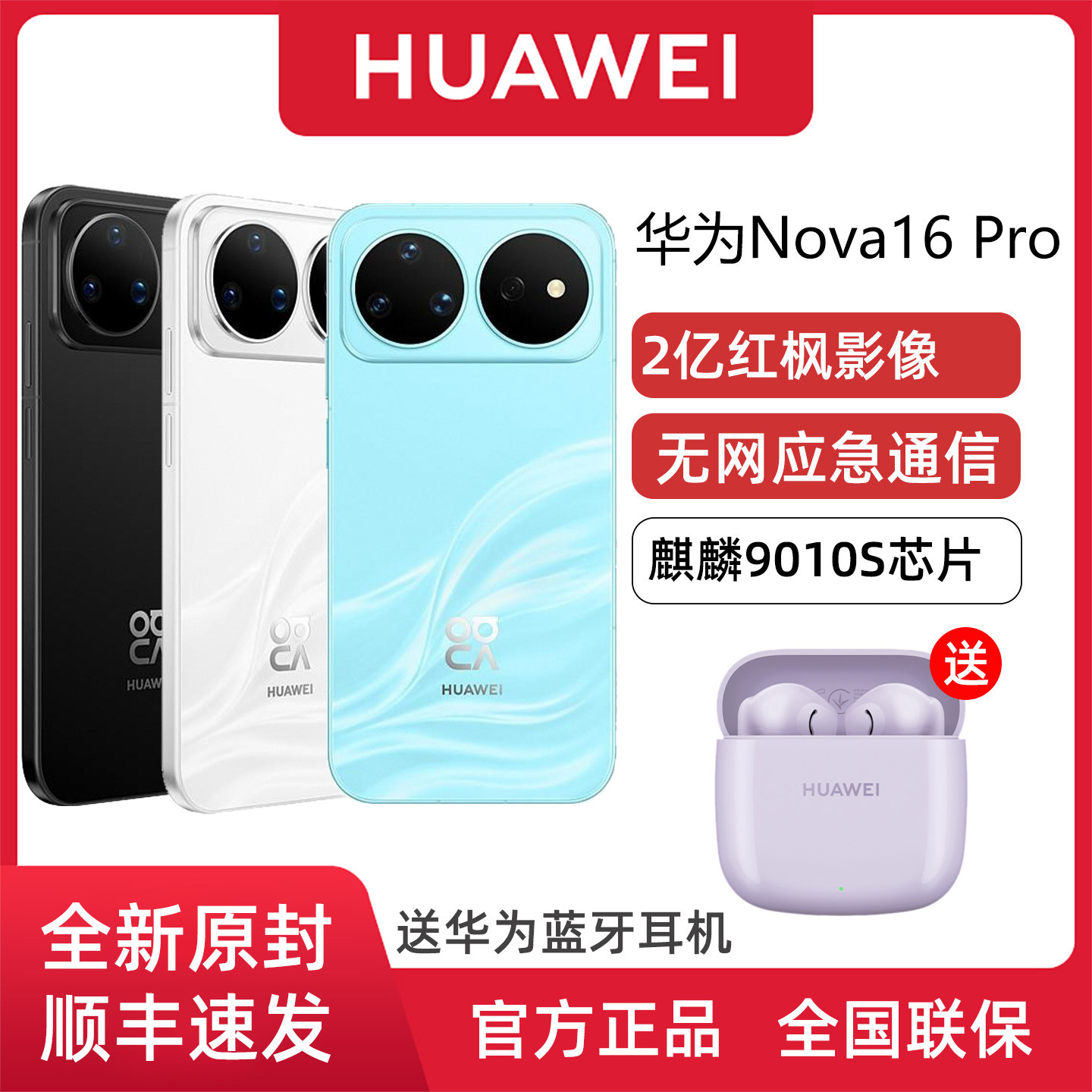 华为nova16Pro星闪无网通信图片