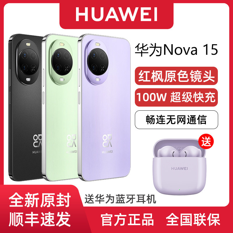 【新品上市】Huawei/华为 nova 15 畅连无网通信红枫