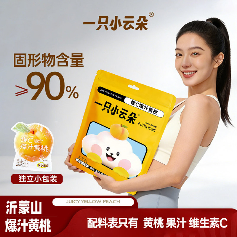 一只小云朵维C爆汁黄桃罐头独立包装桃干休闲食品零食袋装600g