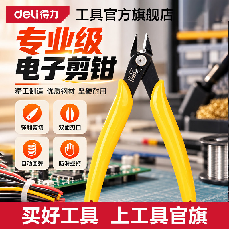 得力电子钳电子剪切钳水口钳斜口钳精密模型剪线钳维修手工DIY