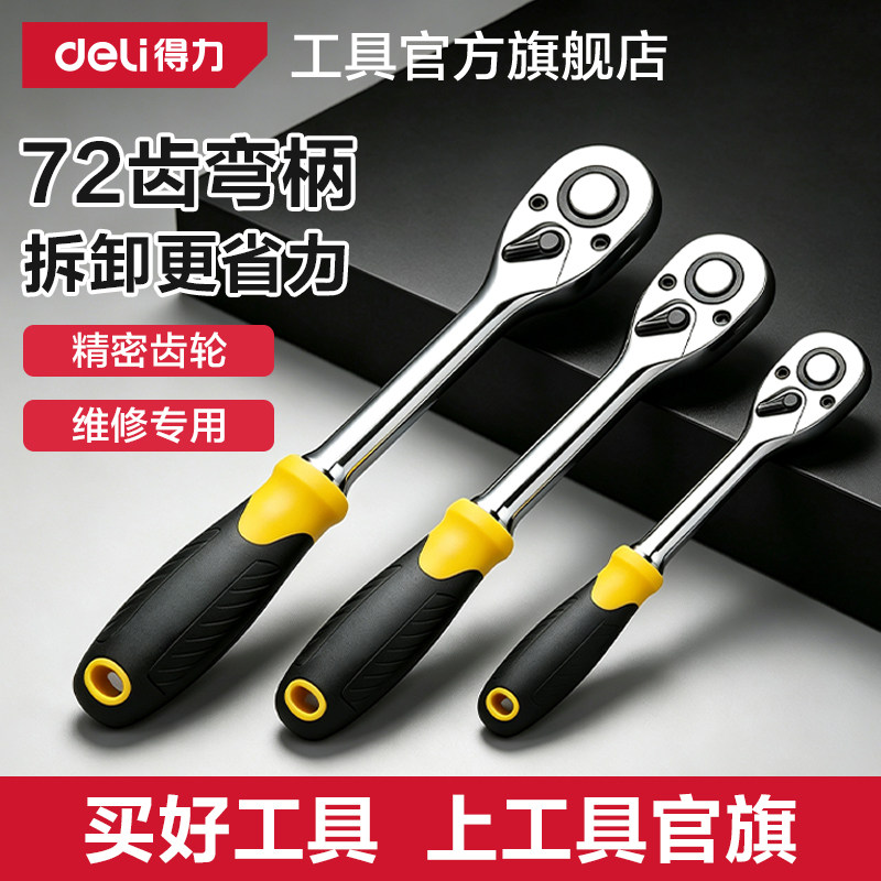 得力72齿快速棘轮套筒扳手大飞小飞中飞省力双向刺轮汽修扳手荆棘图片