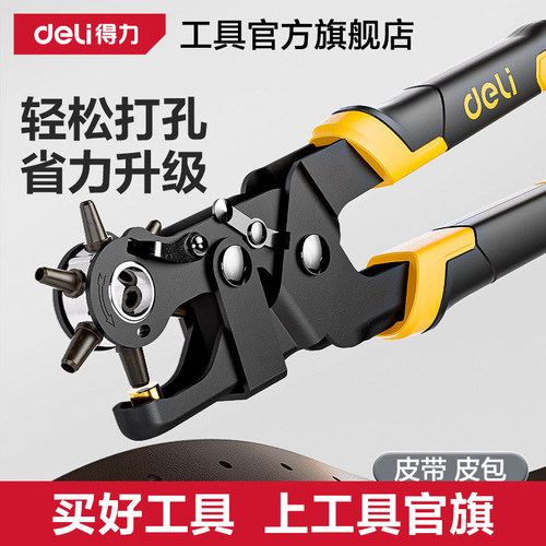 得力工具省力皮带打孔器家用腰带打孔钳裤带表带手表打眼打洞器