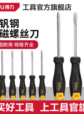 得力工具螺丝刀十字一字工业级强磁起子螺丝批套装家用五金工具