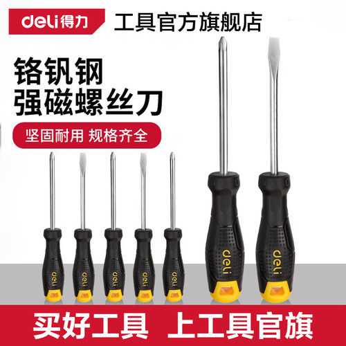 得力工具螺丝刀十字一字工业级强磁起子螺丝批套装家用五金工具