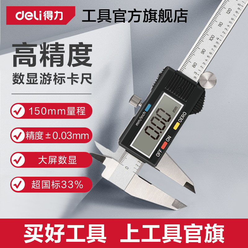 得力工具游标卡尺高精度数显卡尺工业级电子游标卡尺精密仪器测量