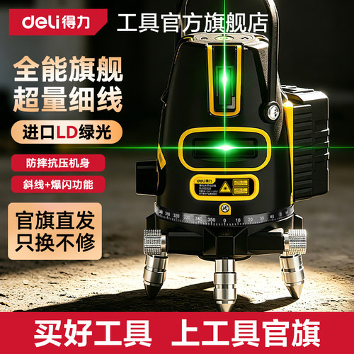 得力红外线高精度绿光激光水平仪