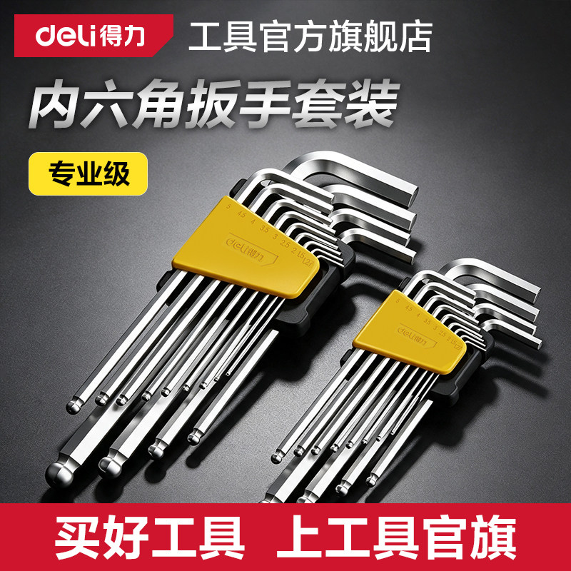 得力内六角扳手套装防锈加长平头球头便携组合六棱多功能螺丝刀