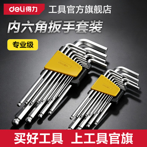 得力内六角扳手套装防锈加长球头